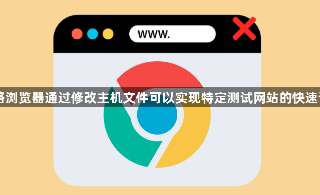 网络浏览器通过修改主机文件可以实现特定测试网站的快速访问1