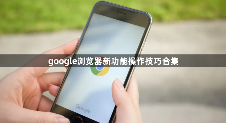 google浏览器新功能操作技巧合集1