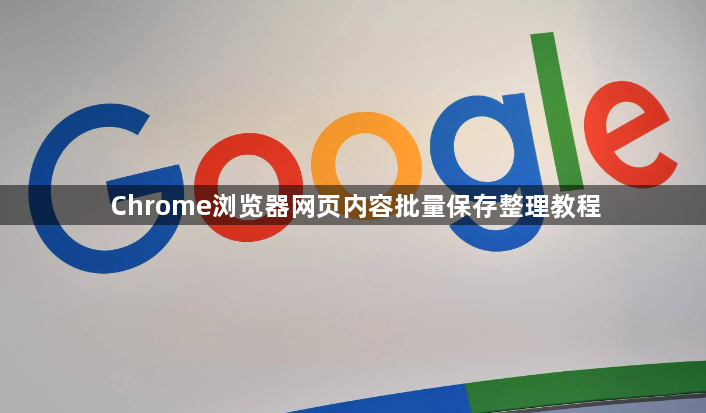 Chrome浏览器网页内容批量保存整理教程1