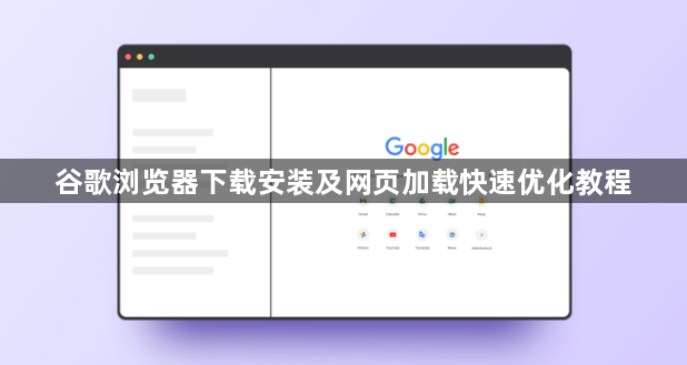 谷歌浏览器下载安装及网页加载快速优化教程1