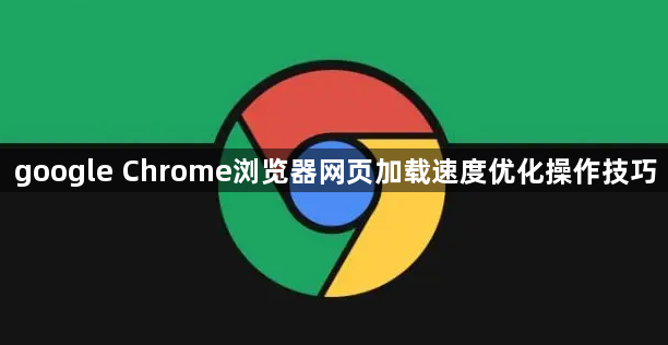google Chrome浏览器网页加载速度优化操作技巧1