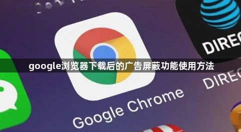 google浏览器下载后的广告屏蔽功能使用方法1