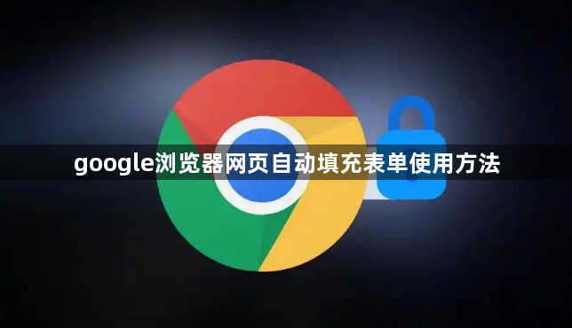 google浏览器网页自动填充表单使用方法1