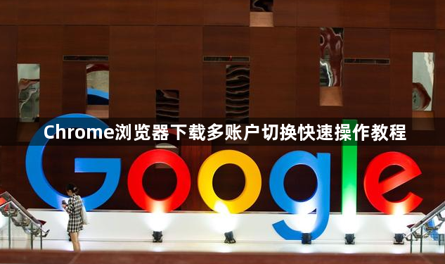 Chrome浏览器下载多账户切换快速操作教程1