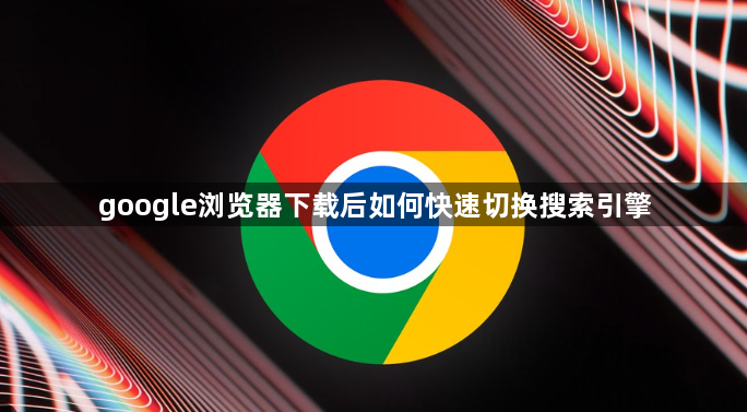 google浏览器下载后如何快速切换搜索引擎1