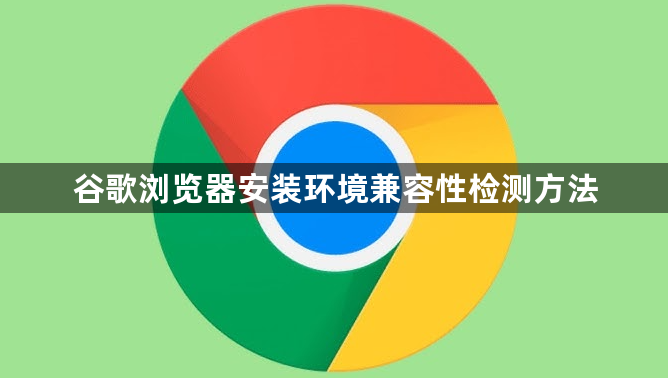 谷歌浏览器安装环境兼容性检测方法1