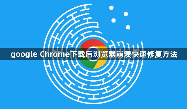 google Chrome下载后浏览器崩溃快速修复方法1