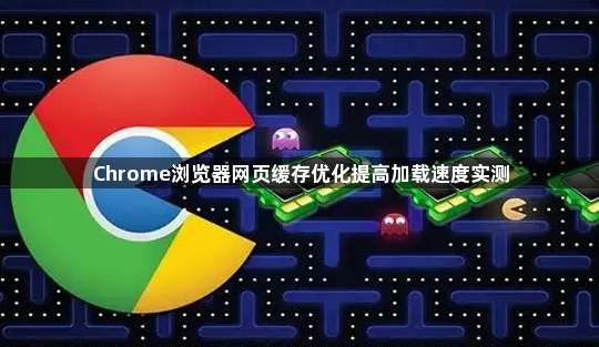 Chrome浏览器网页缓存优化提高加载速度实测1