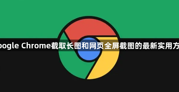 google Chrome截取长图和网页全屏截图的最新实用方法1