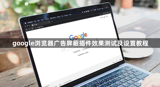 google浏览器广告屏蔽插件效果测试及设置教程1