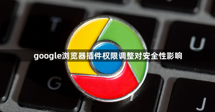 google浏览器插件权限调整对安全性影响1