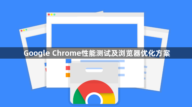 Google Chrome性能测试及浏览器优化方案1