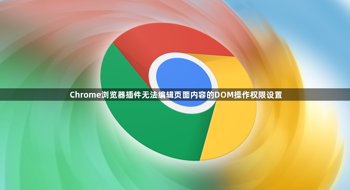 Chrome浏览器插件无法编辑页面内容的DOM操作权限设置1