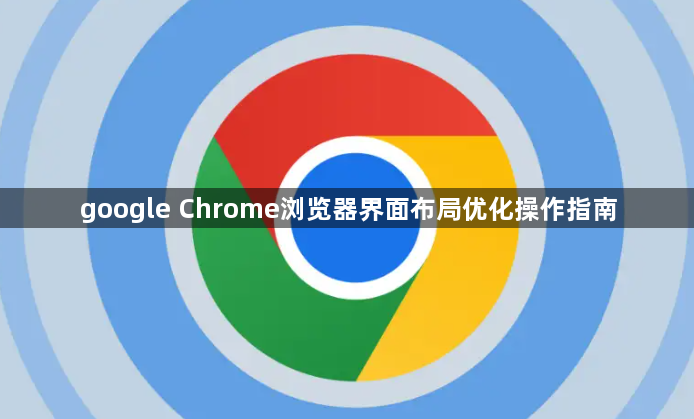 google Chrome浏览器界面布局优化操作指南1