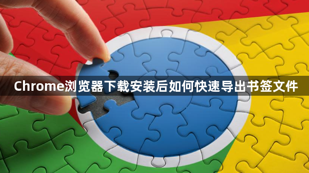 Chrome浏览器下载安装后如何快速导出书签文件1