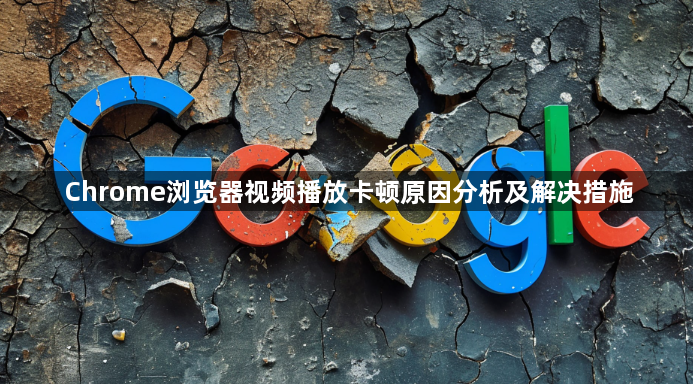 Chrome浏览器视频播放卡顿原因分析及解决措施1