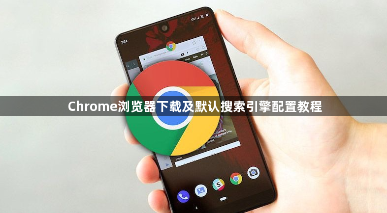 Chrome浏览器下载及默认搜索引擎配置教程1