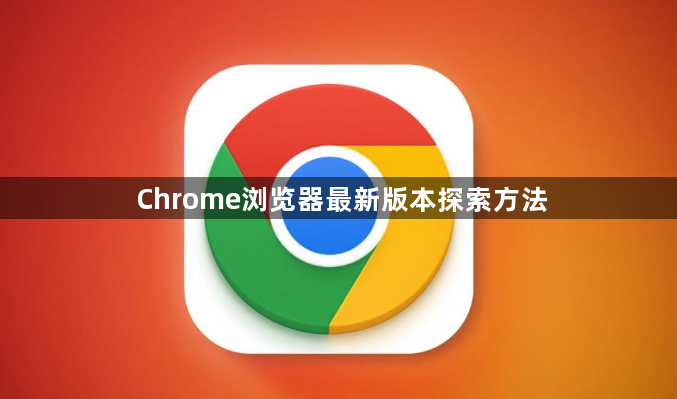 Chrome浏览器最新版本探索方法1