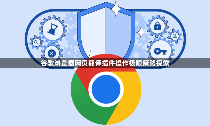 谷歌浏览器网页翻译插件操作极限策略探索1