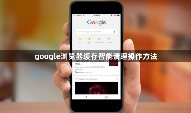 google浏览器缓存智能清理操作方法1