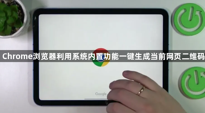 Chrome浏览器利用系统内置功能一键生成当前网页二维码1