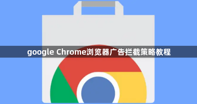 google Chrome浏览器广告拦截策略教程1