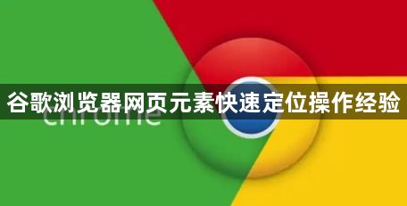 谷歌浏览器网页元素快速定位操作经验1