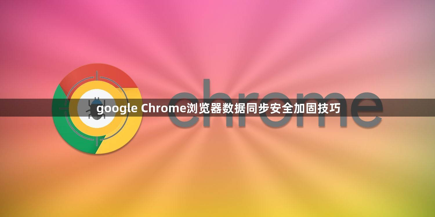 google Chrome浏览器数据同步安全加固技巧1