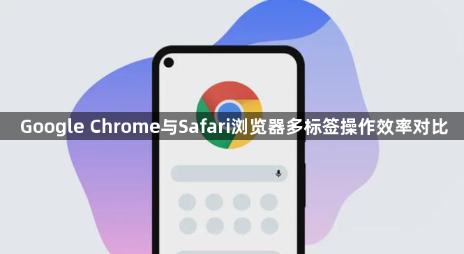 Google Chrome与Safari浏览器多标签操作效率对比1
