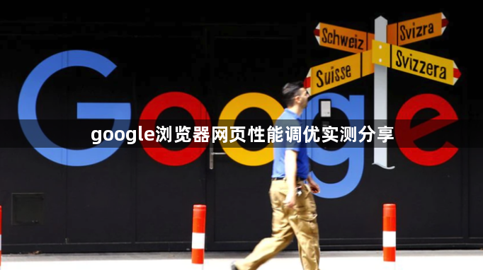 google浏览器网页性能调优实测分享1