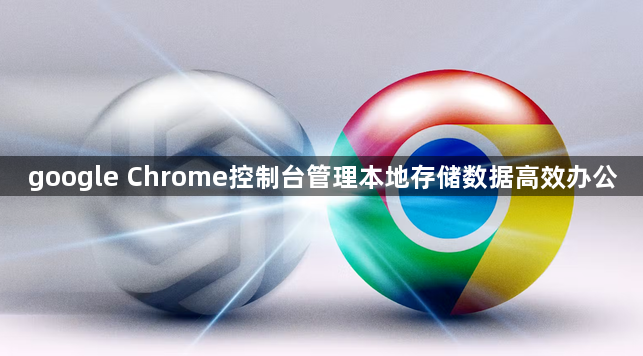 google Chrome控制台管理本地存储数据高效办公1