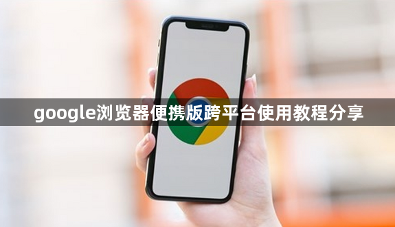 google浏览器便携版跨平台使用教程分享1