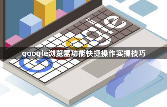 google浏览器功能快捷操作实操技巧1
