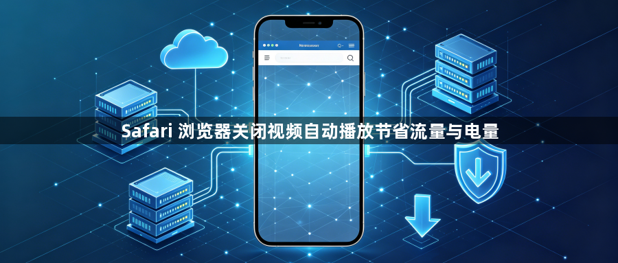 Safari 浏览器关闭视频自动播放节省流量与电量1