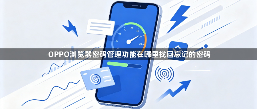 OPPO浏览器密码管理功能在哪里找回忘记的密码1