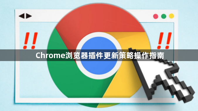 Chrome浏览器插件更新策略操作指南1