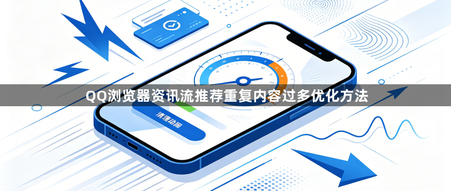 QQ浏览器资讯流推荐重复内容过多优化方法1