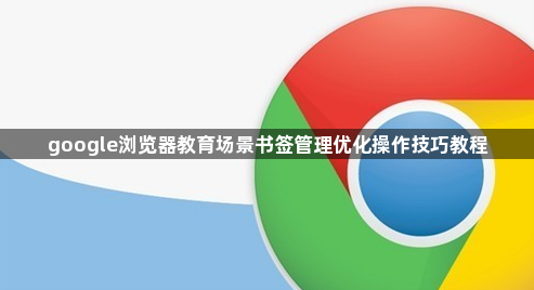 google浏览器教育场景书签管理优化操作技巧教程1