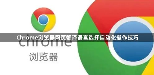 Chrome浏览器网页翻译语言选择自动化操作技巧1