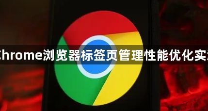 Chrome浏览器标签页管理性能优化实测1