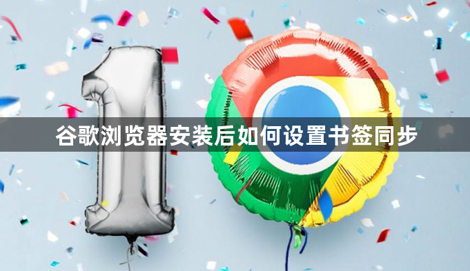 谷歌浏览器安装后如何设置书签同步1