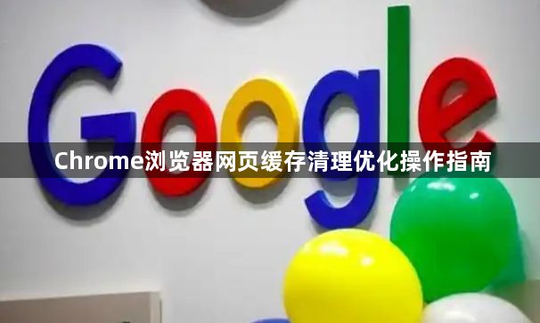 Chrome浏览器网页缓存清理优化操作指南1