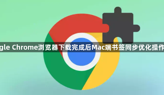 google Chrome浏览器下载完成后Mac端书签同步优化操作教程1