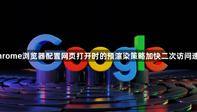 Chrome浏览器配置网页打开时的预渲染策略加快二次访问速度1