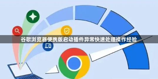 谷歌浏览器便携版启动插件异常快速处理操作经验1