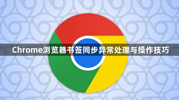 Chrome浏览器书签同步异常处理与操作技巧1