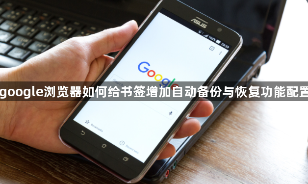 google浏览器如何给书签增加自动备份与恢复功能配置1