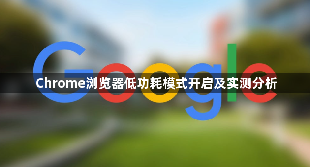 Chrome浏览器低功耗模式开启及实测分析1