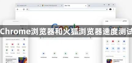 Chrome浏览器和火狐浏览器速度测试1