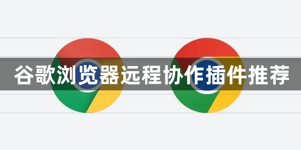 谷歌浏览器远程协作插件推荐1